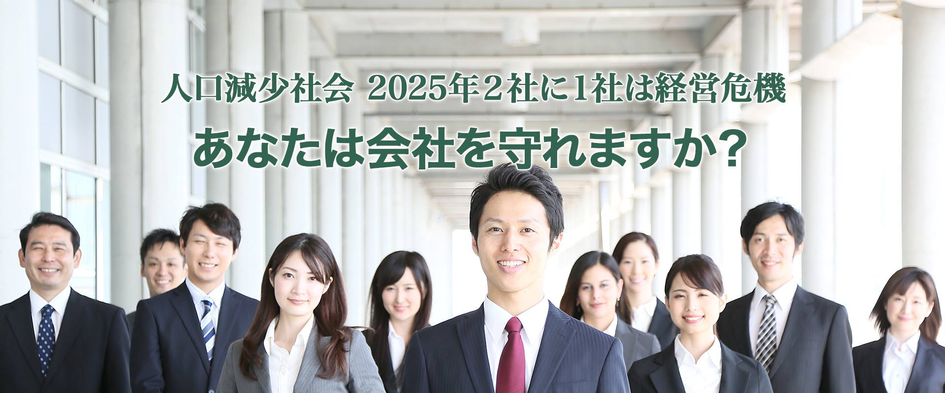 人口減少社会、2025年には2社に1社経営危機に！あなたは会社を守れますか？