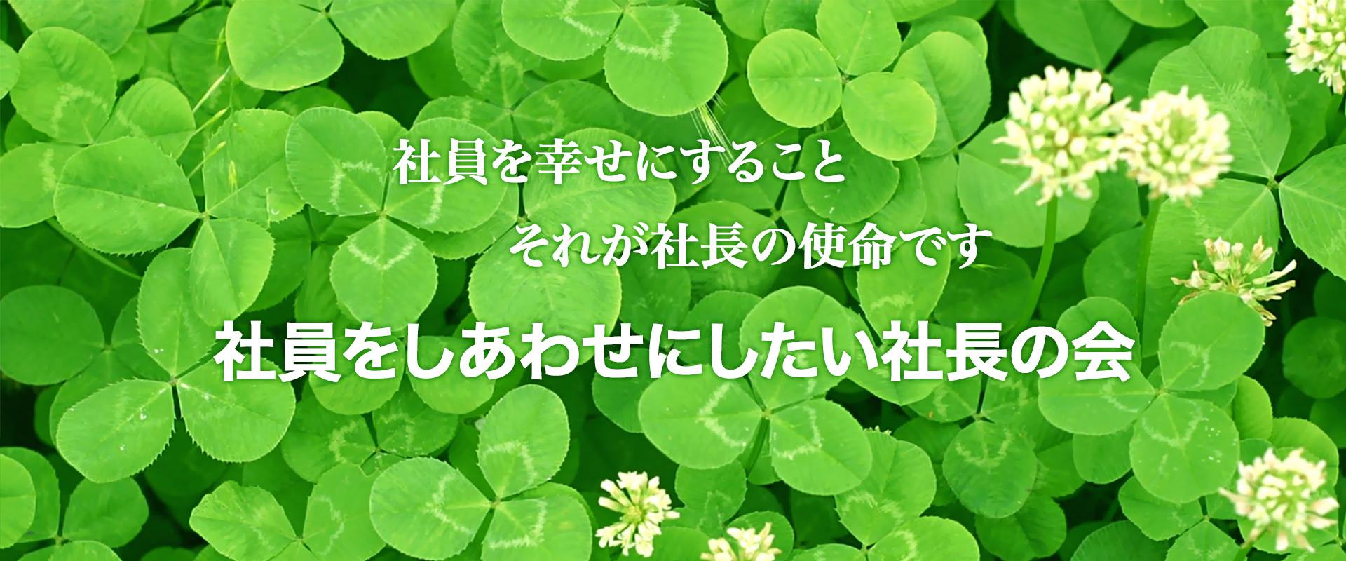 社員をしあわせにすること、それが社長の使命です。社員をしあわせにしたい社長の会