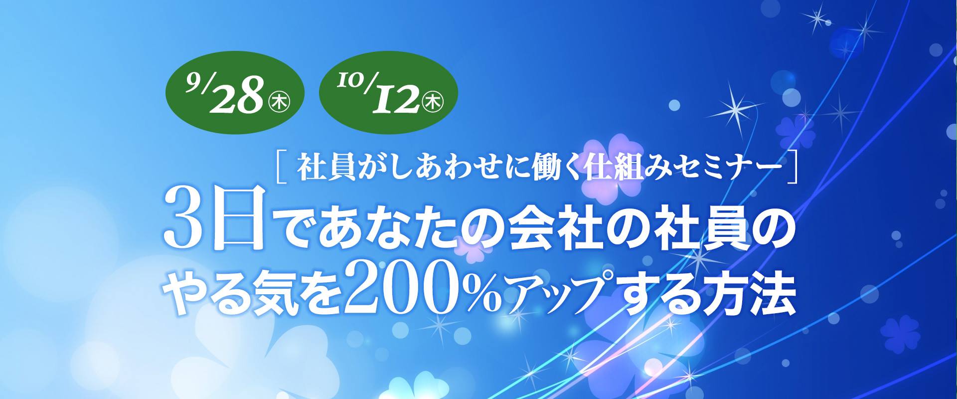 3日であなたの会社の社員のやる気を200％アップする方法