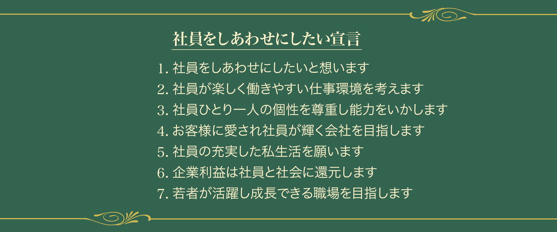 社員をしあわせにしたい宣言