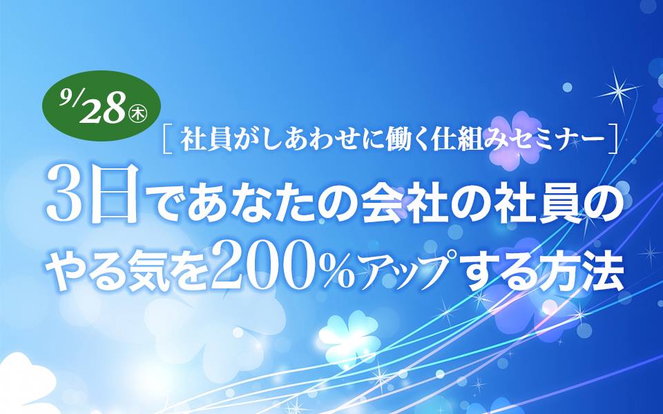 3日であなたの会社の社員のやる気を200%アップする方法